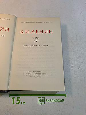 В. И. Ленин. Полное собрание сочинений. Том 17
