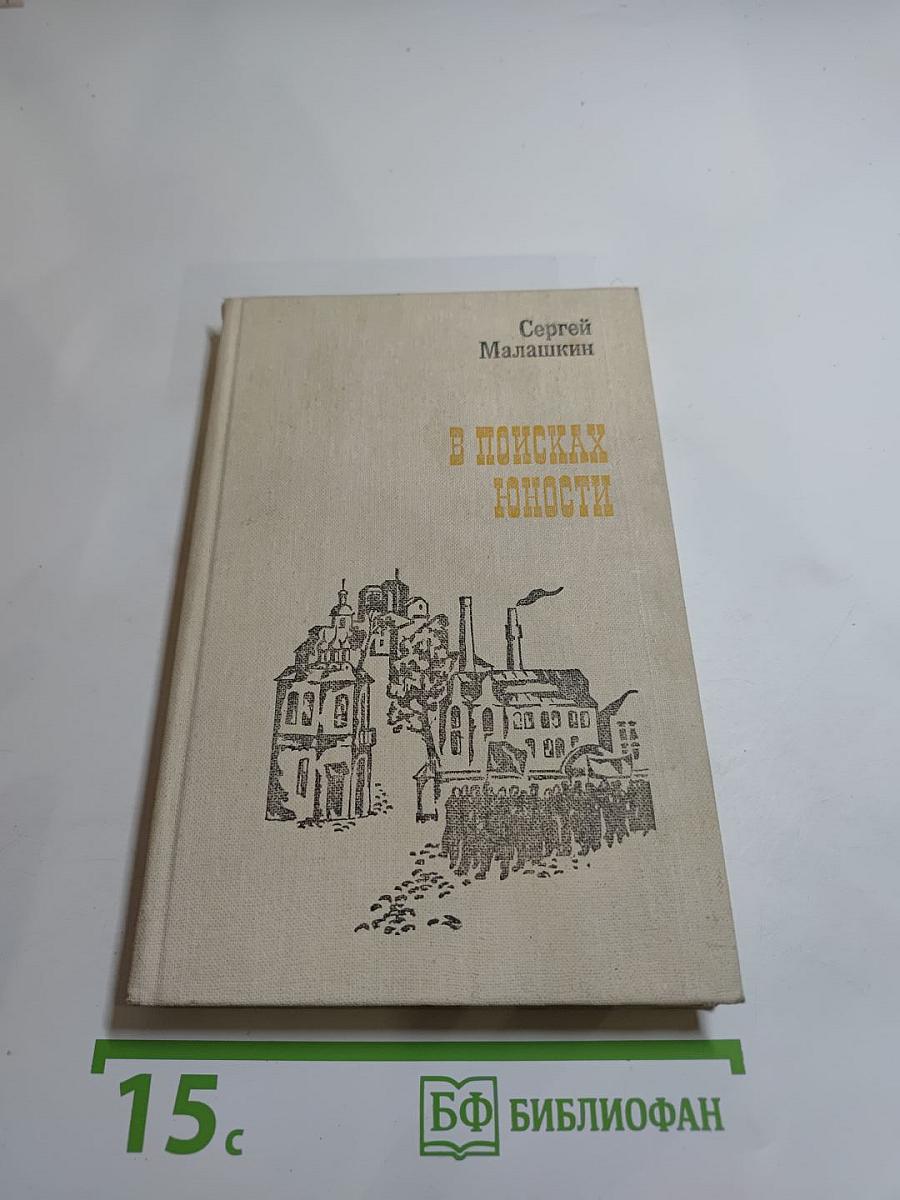 В поисках юности (Москва. 1905-1906 гг.) Записки очевидца
