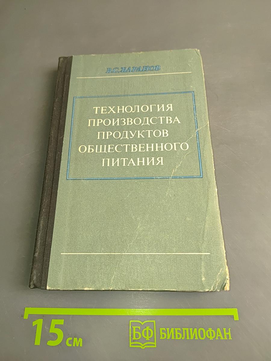Технология производства продуктов общественного питания