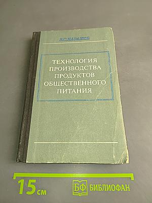 Технология производства продуктов общественного питания