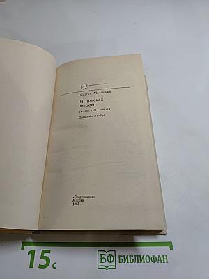 В поисках юности (Москва. 1905-1906 гг.) Записки очевидца