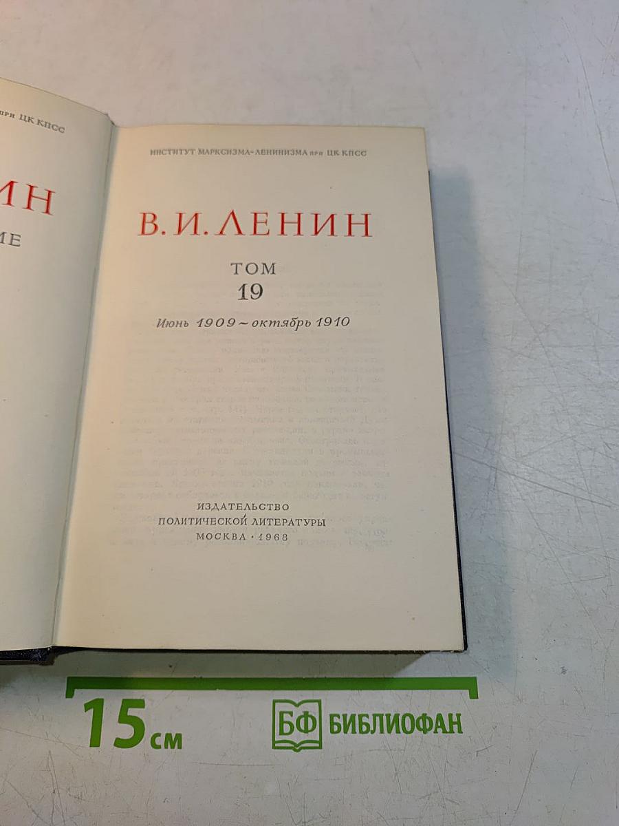 В. И. Ленин. Полное собрание сочинений. Том 19