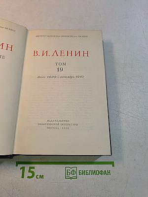 В. И. Ленин. Полное собрание сочинений. Том 19