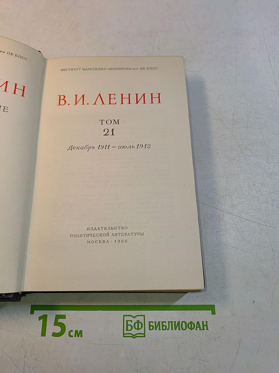 В. И. Ленин. Полное собрание сочинений. Том 21