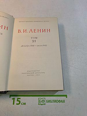 В. И. Ленин. Полное собрание сочинений. Том 21