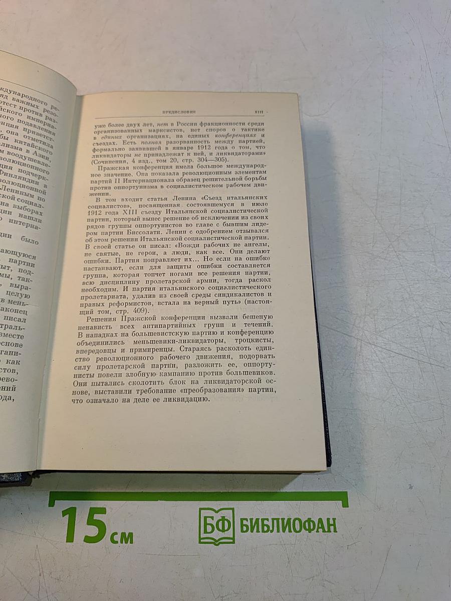 В. И. Ленин. Полное собрание сочинений. Том 21
