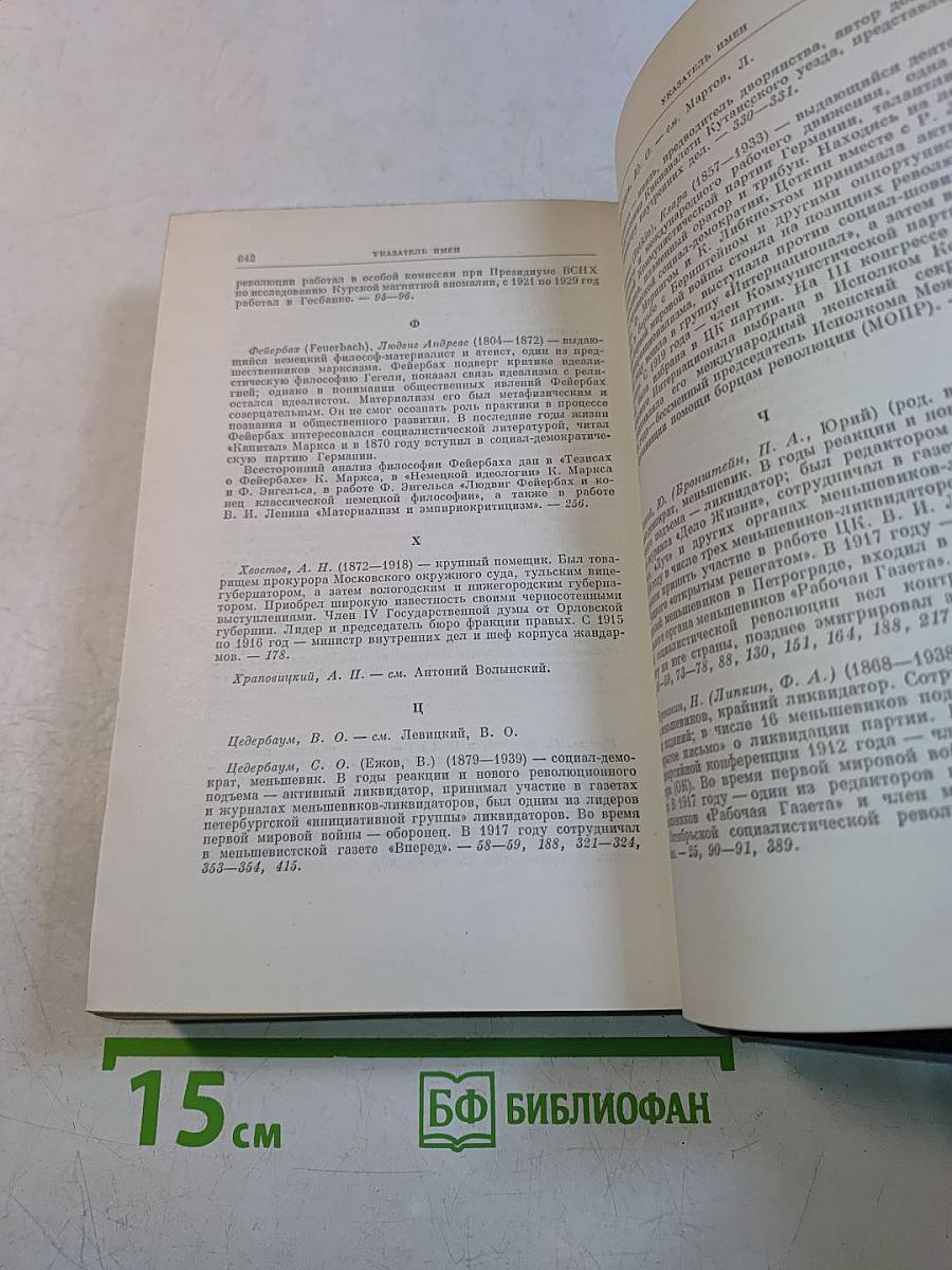 В. И. Ленин. Полное собрание сочинений. Том 21