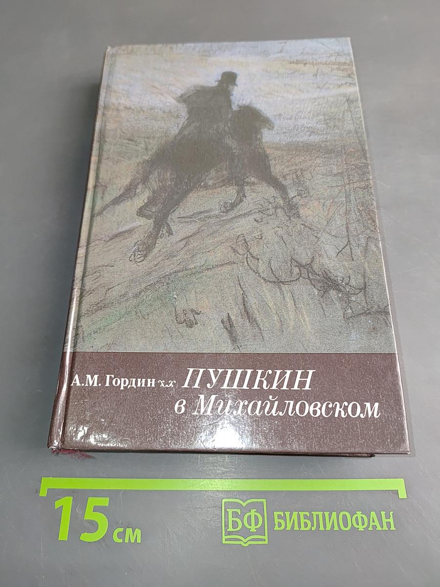 Пушкин в Михайловском