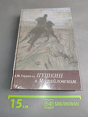 Пушкин в Михайловском