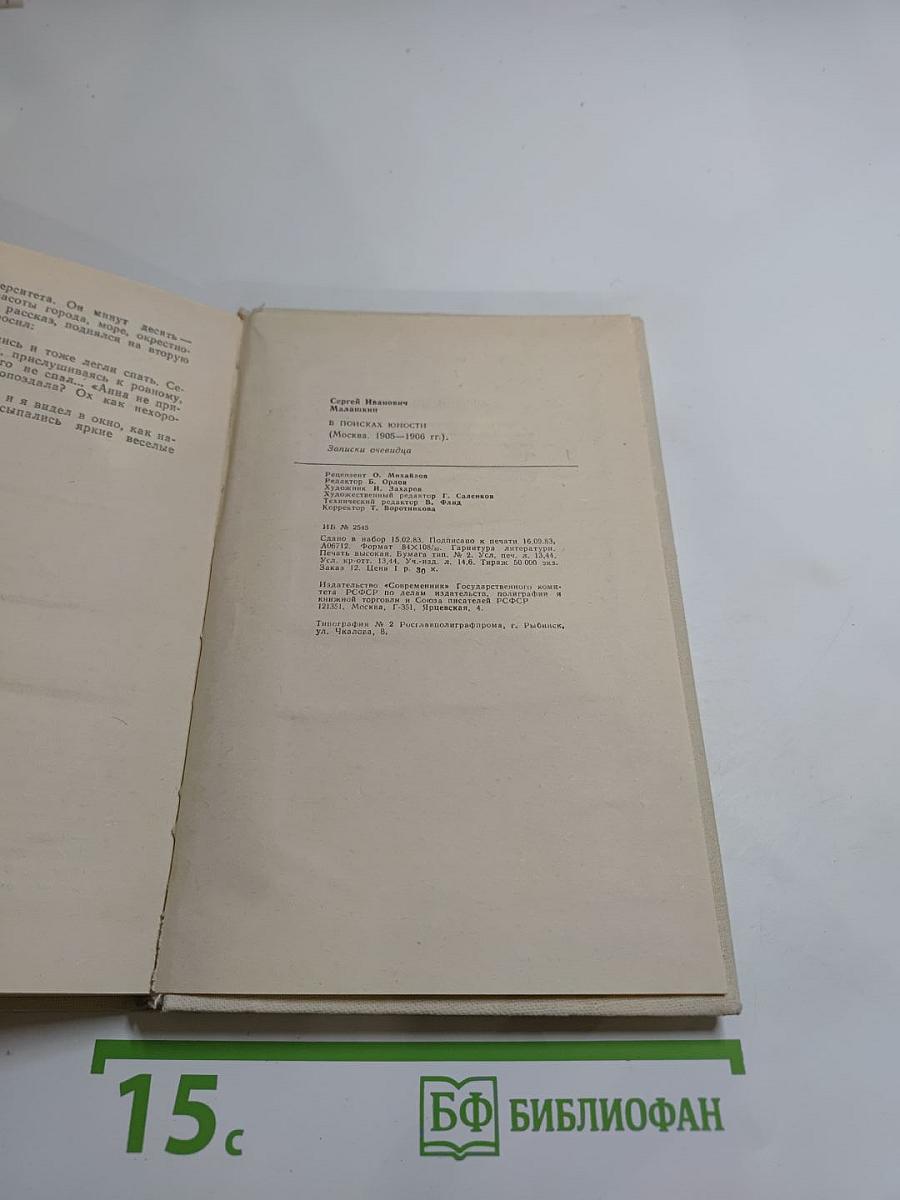 В поисках юности (Москва. 1905-1906 гг.) Записки очевидца