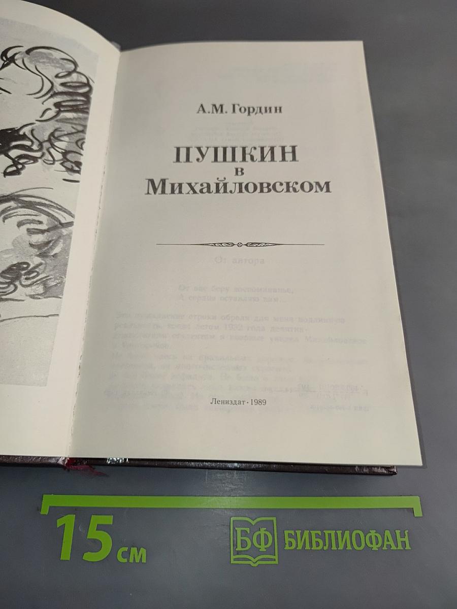 Пушкин в Михайловском