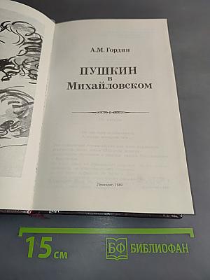 Пушкин в Михайловском