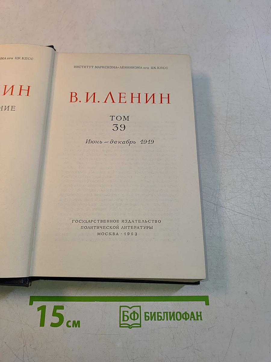 В. И. Ленин. Полное собрание сочинений. Том 39