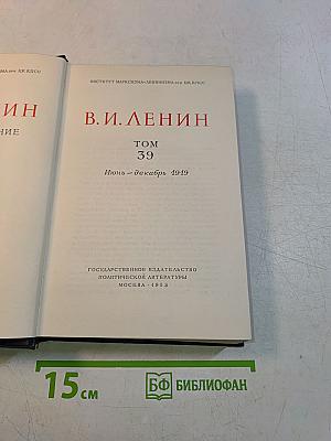 В. И. Ленин. Полное собрание сочинений. Том 39
