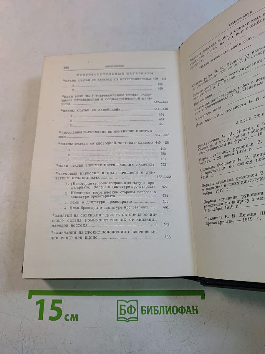 В. И. Ленин. Полное собрание сочинений. Том 39