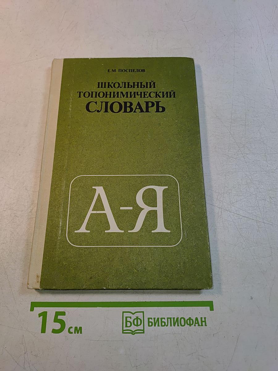 Школьный топонимический словарь