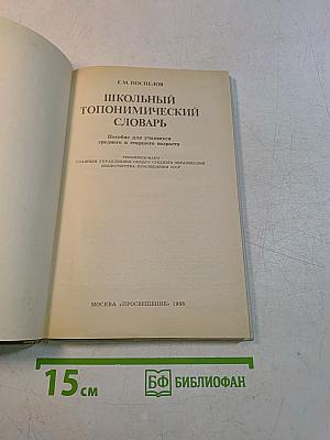 Школьный топонимический словарь