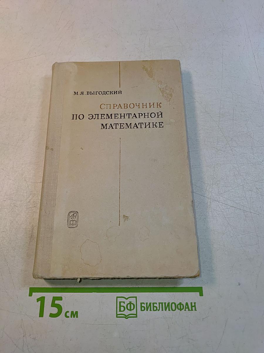 Справочник по элементарной математике