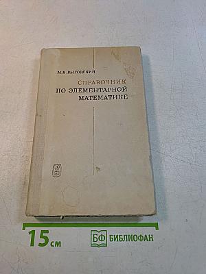 Справочник по элементарной математике