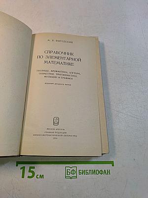 Справочник по элементарной математике