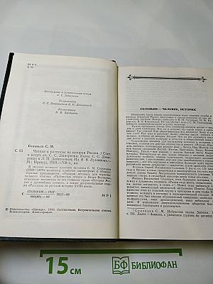 Чтения и рассказы по истории России