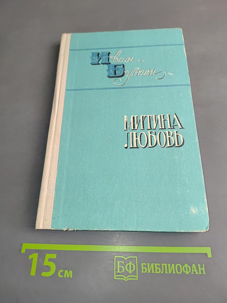 Деревня. Митина любовь. Повести