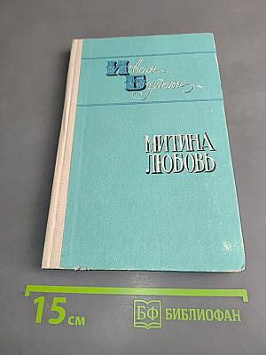 Деревня. Митина любовь. Повести