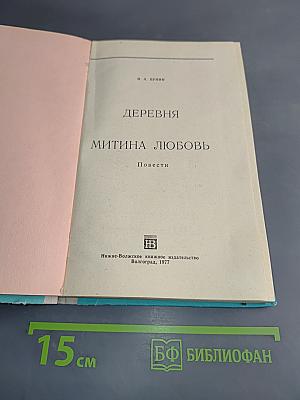Деревня. Митина любовь. Повести