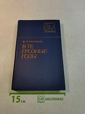 В те грозные годы