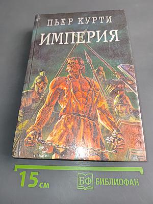 Империя (Под развалинами Помпеи)