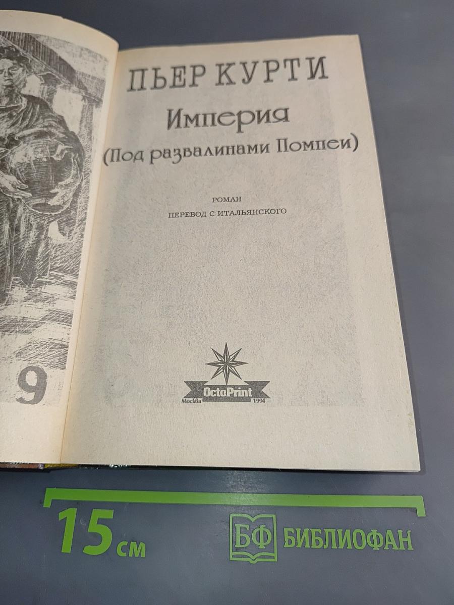 Империя (Под развалинами Помпеи)
