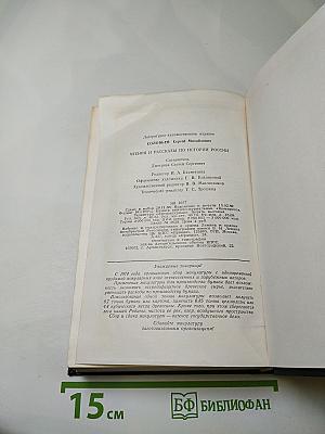 Чтения и рассказы по истории России