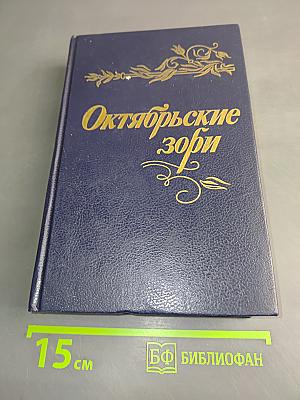 Октябрьские зори