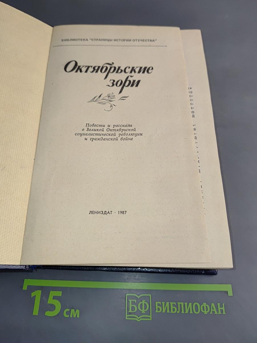 Октябрьские зори