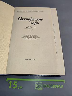 Октябрьские зори