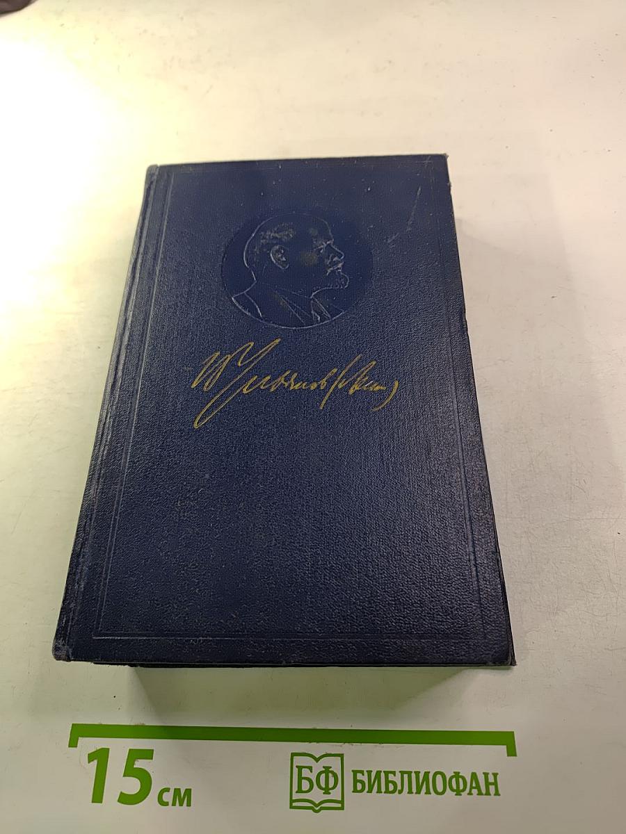 В.И. Ленин. Полное собрание сочинений. Том 2. 1895-1897