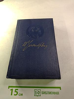 В.И. Ленин. Полное собрание сочинений. Том 2. 1895-1897
