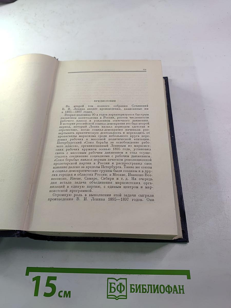 В.И. Ленин. Полное собрание сочинений. Том 2. 1895-1897