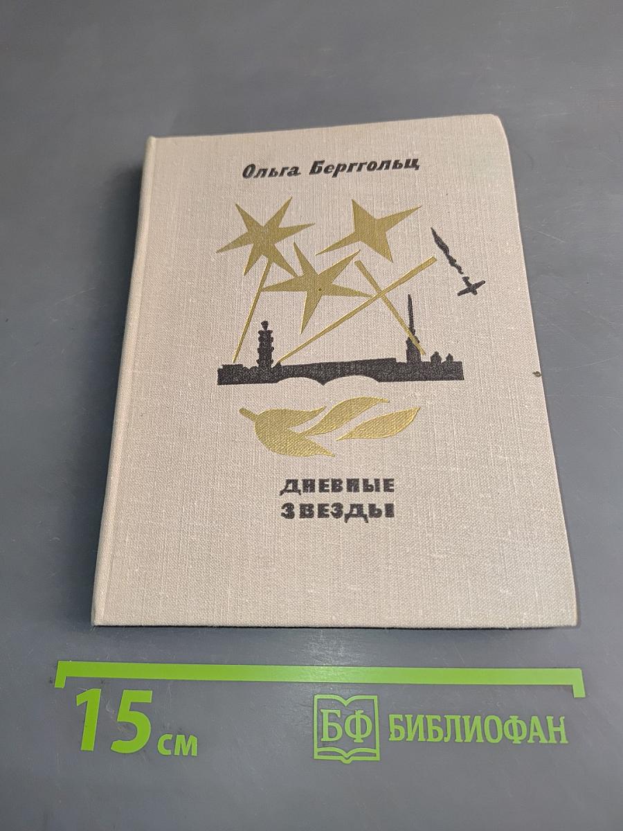 Дневные звезды