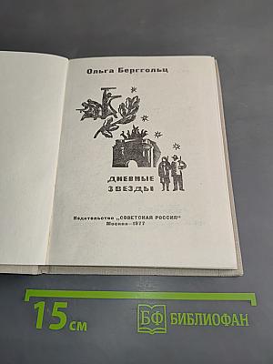 Дневные звезды