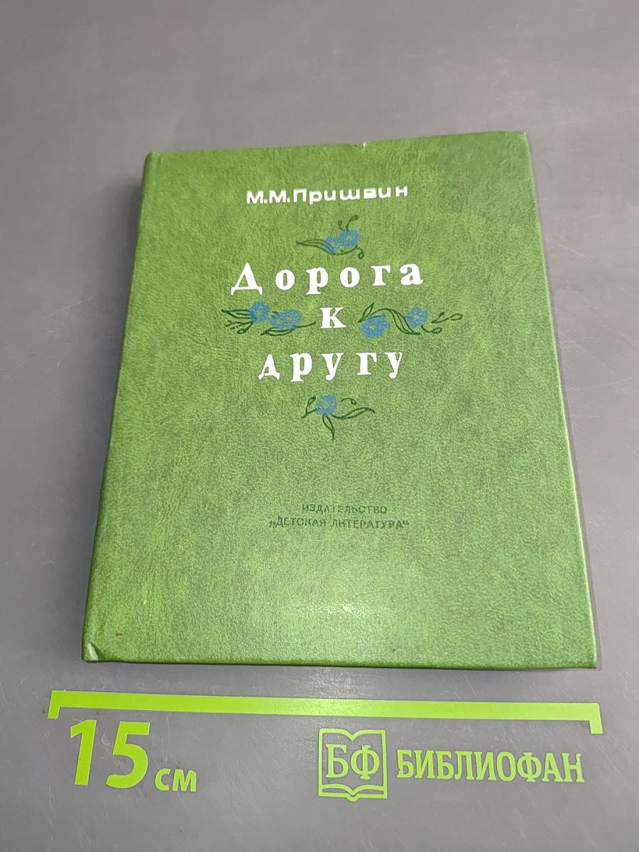 Дорога к другу