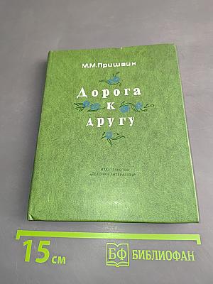 Дорога к другу