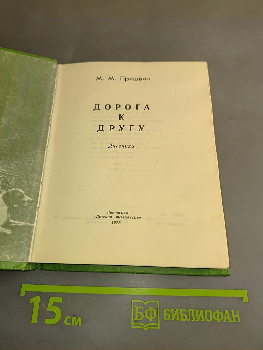 Дорога к другу