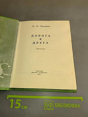Дорога к другу