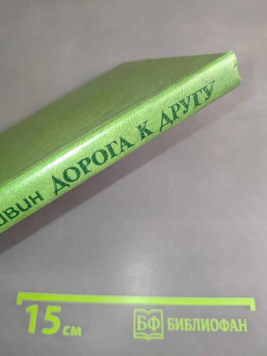Дорога к другу