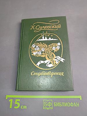Стихотворения