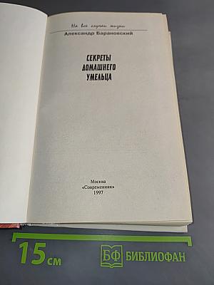 Секреты домашнего умельца