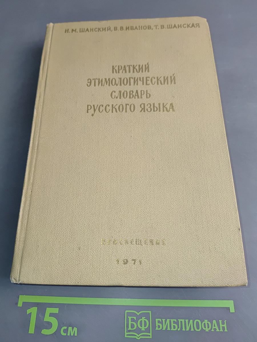 Краткий этимологический словарь русского языка. Пособие для учителя