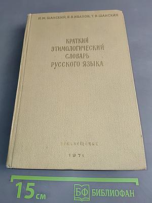 Краткий этимологический словарь русского языка. Пособие для учителя