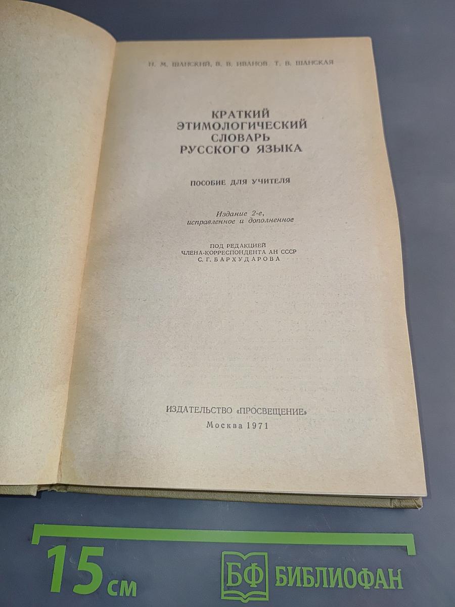 Краткий этимологический словарь русского языка. Пособие для учителя